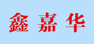 鑫嘉华品牌logo