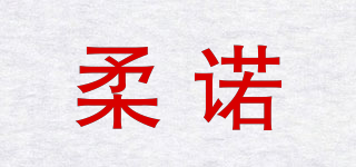 柔诺品牌logo