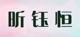 昕钰恒品牌logo
