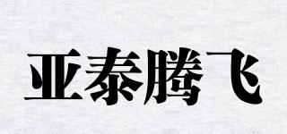 亚泰腾飞品牌logo