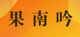 果南吟品牌logo