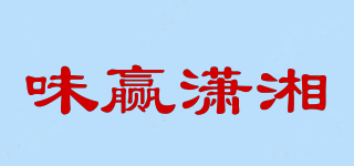 味赢潇湘品牌logo