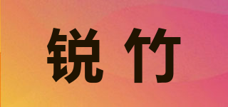 锐竹品牌logo