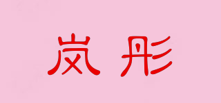 岚彤品牌logo