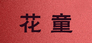 花童品牌logo