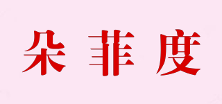 朵菲度品牌logo