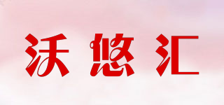 沃悠汇品牌logo