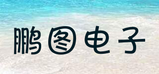 鹏图电子品牌logo