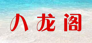 八龙阁品牌logo