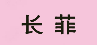 长菲品牌logo