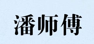 潘师傅品牌logo