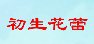 初生花蕾品牌logo
