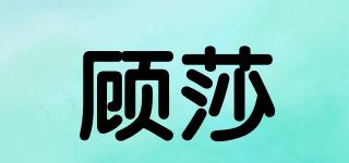 顾莎品牌logo