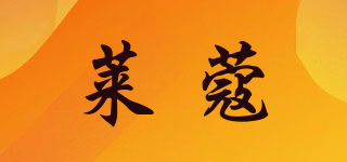 莱蔻品牌logo