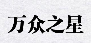 万众之星品牌logo