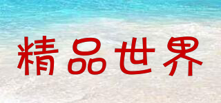 MONDE SELECTION/精品世界品牌logo