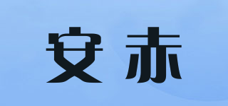 安赤品牌logo