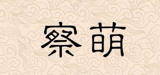 察萌品牌logo