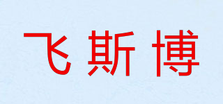 飞斯博品牌logo