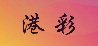 港彩品牌logo