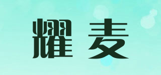 耀麦品牌logo
