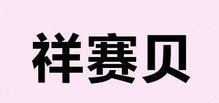 祥赛贝品牌logo