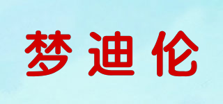 梦迪伦品牌logo