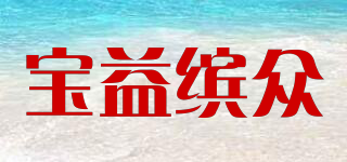 宝益缤众品牌logo