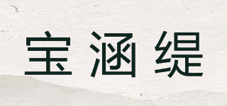 宝涵缇品牌logo