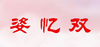 姿忆双品牌logo