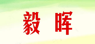 毅晖品牌logo