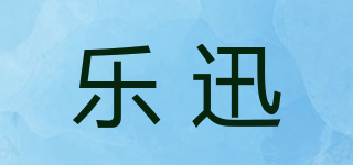乐迅品牌logo