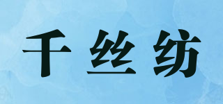 千丝纺品牌logo