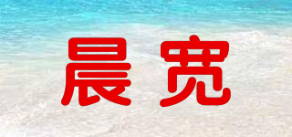 晨宽品牌logo