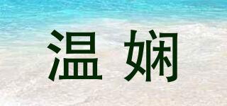 温娴品牌logo