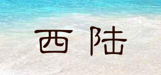 西陆品牌logo