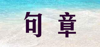 句章品牌logo
