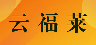 云福莱品牌logo