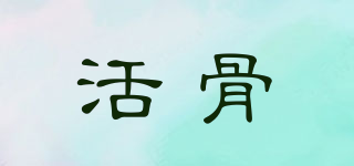 活骨品牌logo