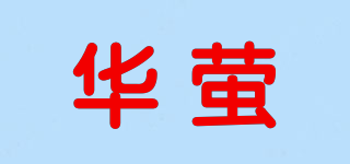 华萤品牌logo