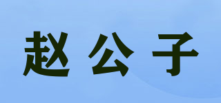 赵公子品牌logo