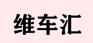 维车汇品牌logo