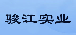 骏江实业品牌logo