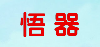 悟器品牌logo