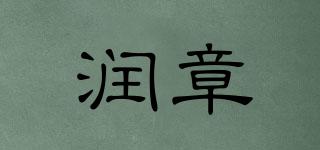 润章品牌logo