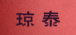 琼泰品牌logo
