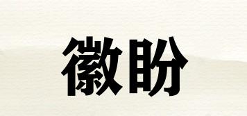 徽盼品牌logo