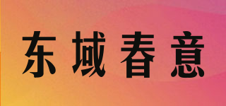 东域春意品牌logo