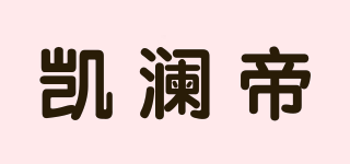 凯澜帝品牌logo