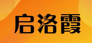 启洛霞品牌logo